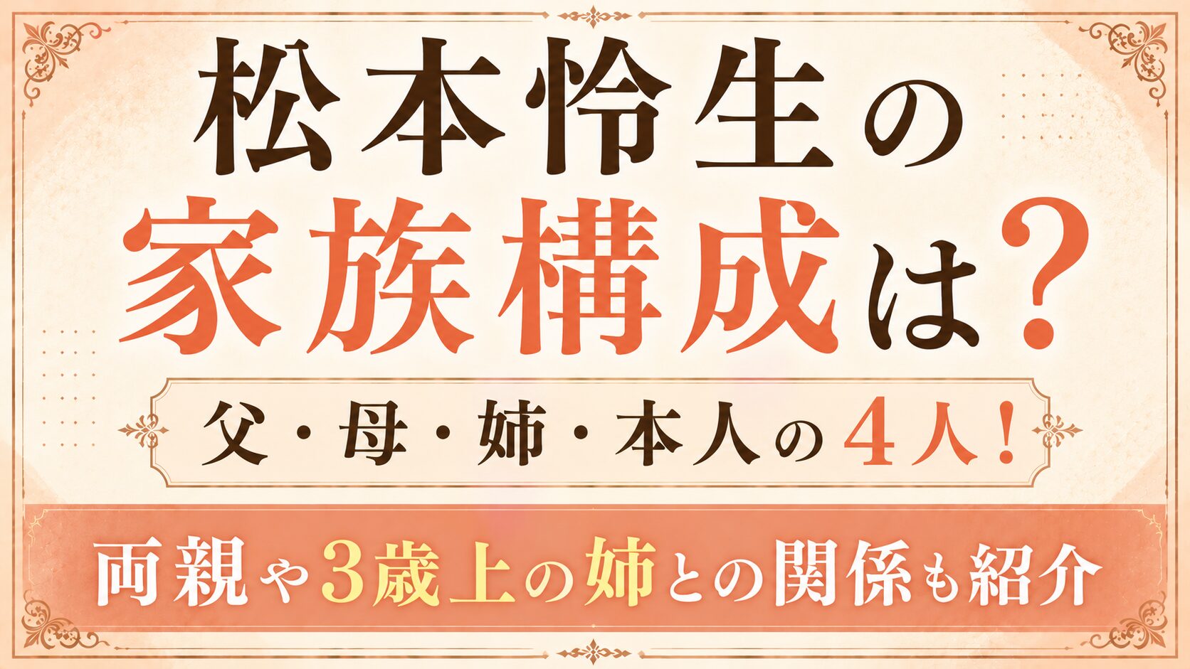 松本怜生の家族構成は父・母・姉・本人の4人!両親や3歳上の姉との関係も紹介の記事のアイキャッチ画像