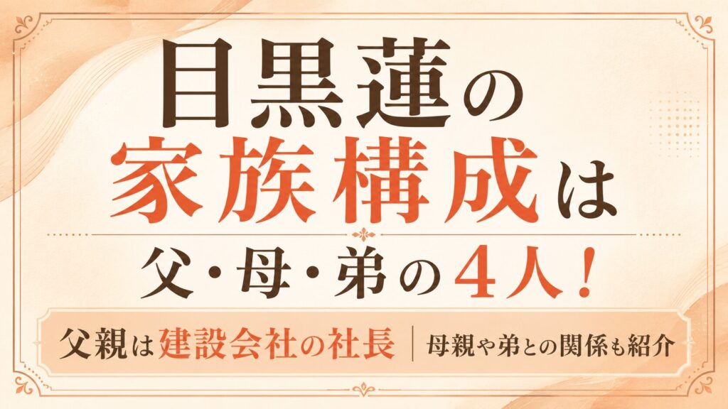目黒蓮の家族構成は父・母・弟の4人！父親は建設会社の社長｜母親や弟との関係も紹介の記事のアイキャッチ画像