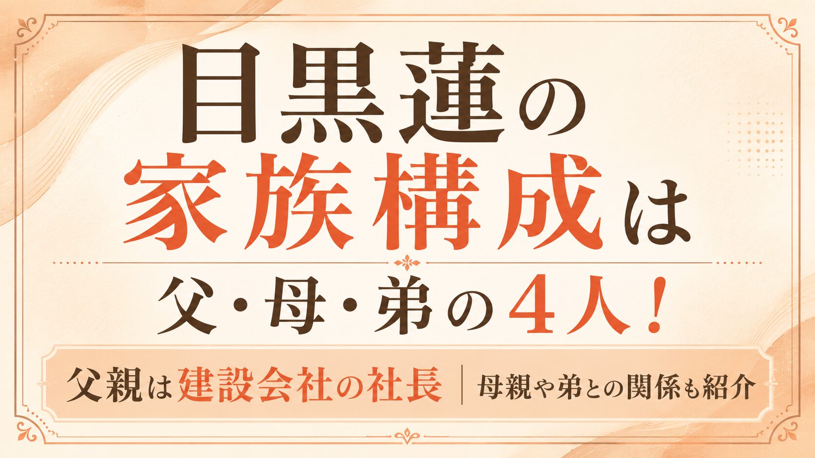目黒蓮の家族構成は父・母・弟の4人！父親は建設会社の社長｜母親や弟との関係も紹介の記事のアイキャッチ画像