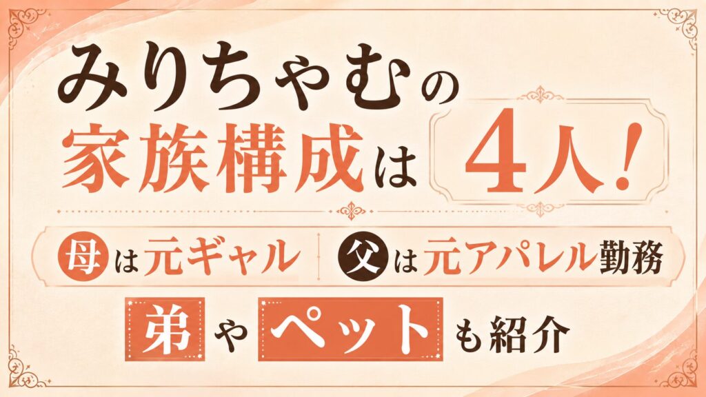みりちゃむの家族構成は4人！母は元ギャルで父は元アパレル勤務｜弟やペットも紹介の記事のアイキャッチ画像