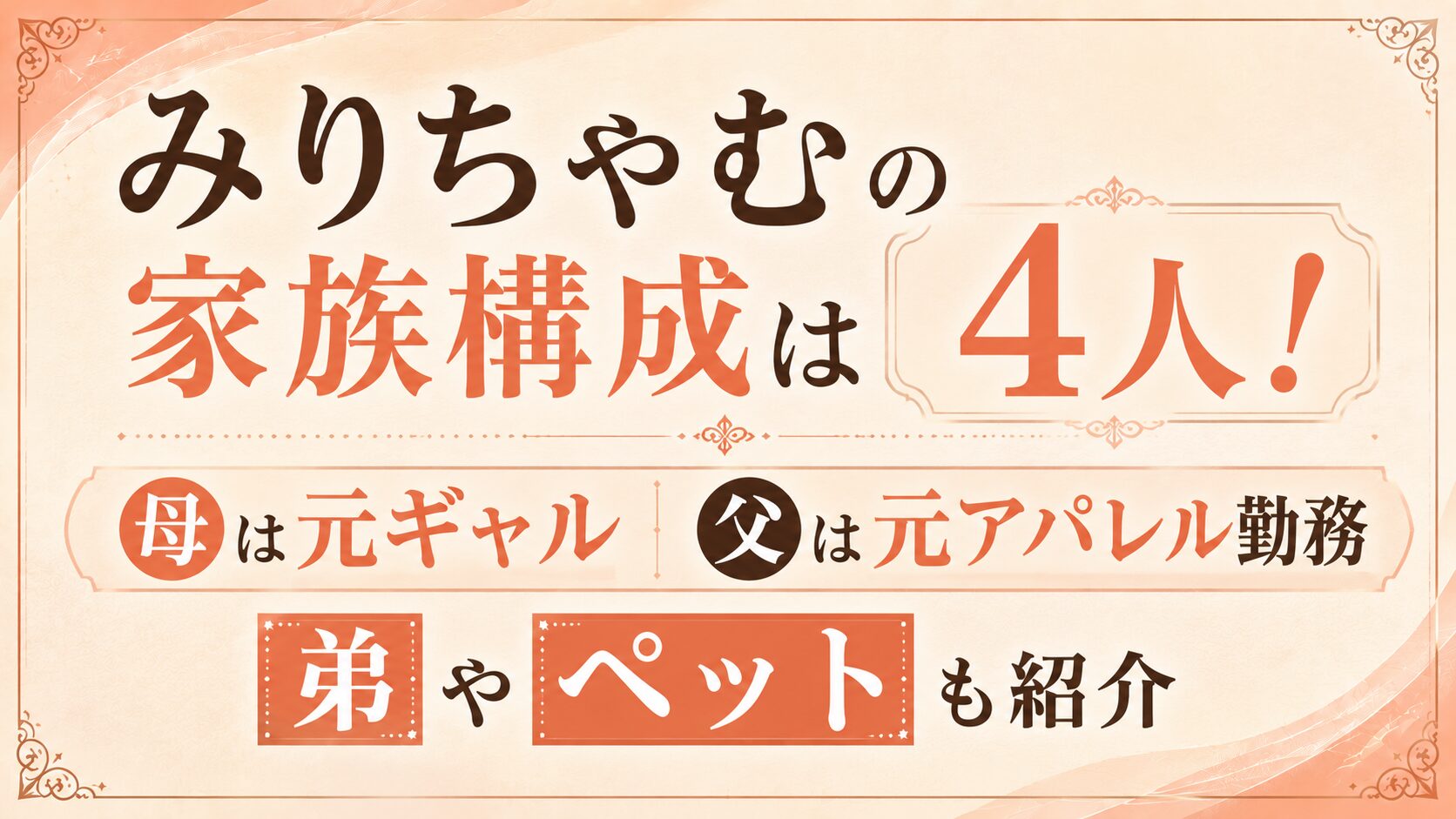 みりちゃむの家族構成は4人!母は元ギャルで父は元アパレル勤務|弟やペットも紹介の記事のアイキャッチ画像