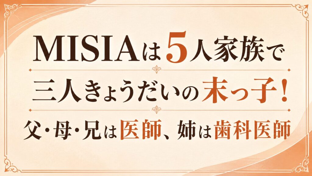 MISIAは5人家族で三人きょうだいの末っ子！父・母・兄は医師、姉は歯科医師の記事のアイキャッチ画像