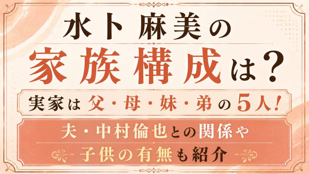 水卜麻美の家族構成は父・母・妹・弟の5人！夫・中村倫也や子供の有無も紹介の記事のアイキャッチ画像