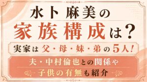 水卜麻美の家族構成は父・母・妹・弟の5人！夫・中村倫也や子供の有無も紹介の記事のアイキャッチ画像