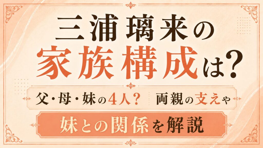 三浦璃来の家族構成は父・母・妹の4人？両親の支えや妹との関係を解説の記事のアイキャッチ画像