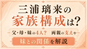三浦璃来の家族構成は父・母・妹の4人？両親の支えや妹との関係を解説の記事のアイキャッチ画像