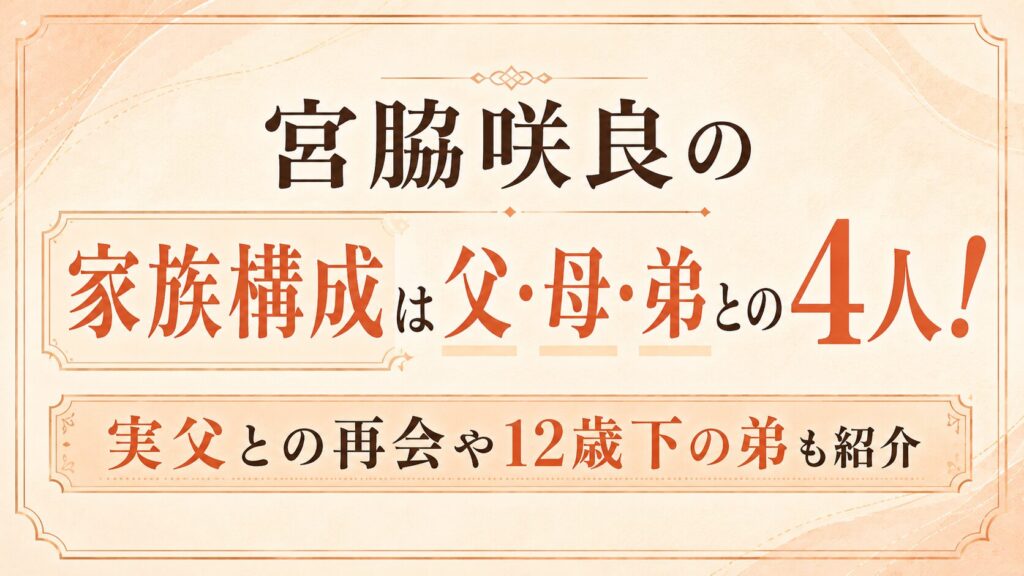 宮脇咲良の家族構成は父・母・弟との4人！実父との再会や12歳下の弟も紹介の記事のアイキャッチ画像