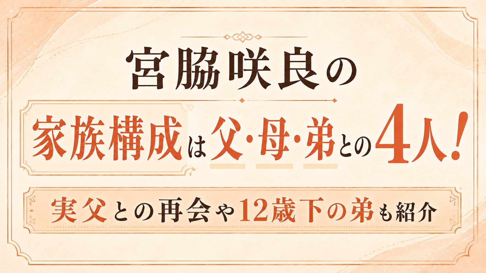 宮脇咲良の家族構成は父・母・弟との4人！実父との再会や12歳下の弟も紹介の記事のアイキャッチ画像