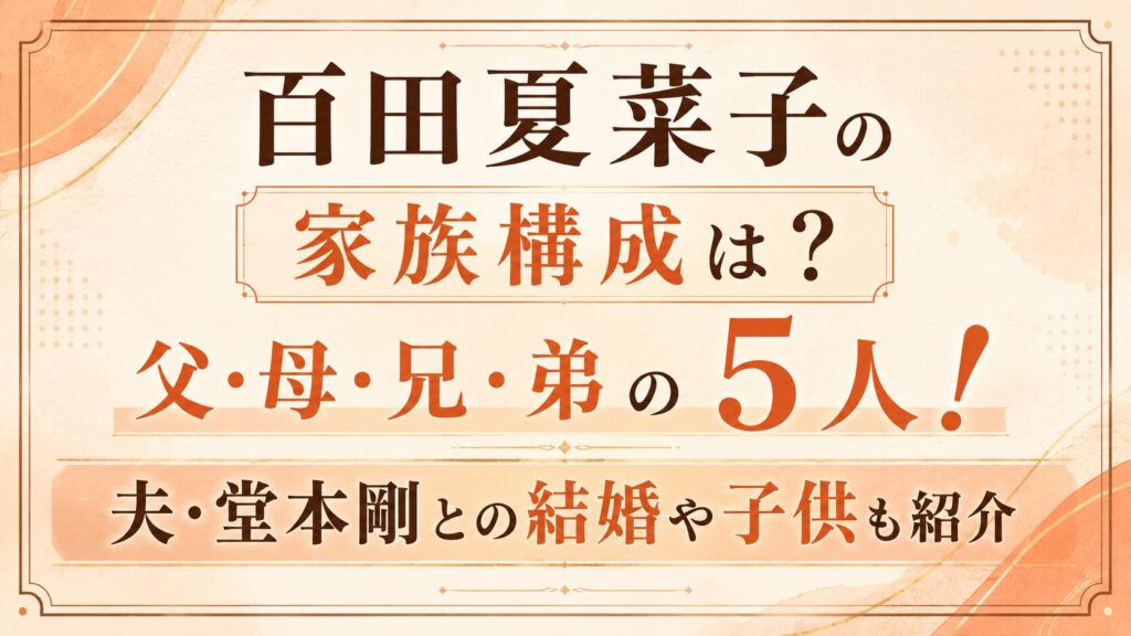 百田夏菜子の家族構成は父・母・兄・弟の5人！夫・堂本剛との結婚や子供も紹介の記事のアイキャッチ画像