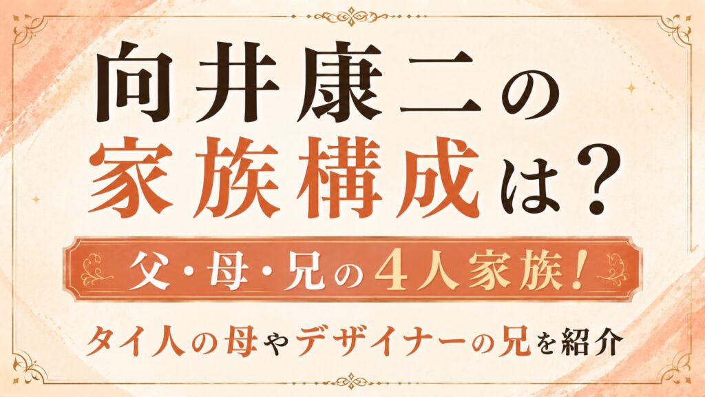 向井康二の家族構成は父・母・兄の4人！タイ人の母やデザイナーの兄を紹介の記事のアイキャッチ画像