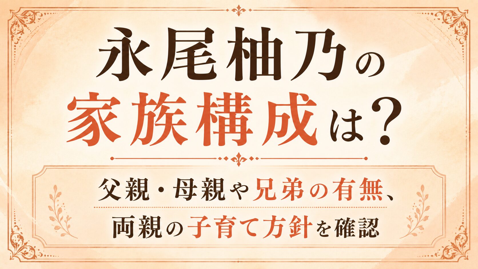 永尾柚乃の家族構成は?父親・母親や兄弟の有無、両親の子育て方針を確認の記事のアイキャッチ画像