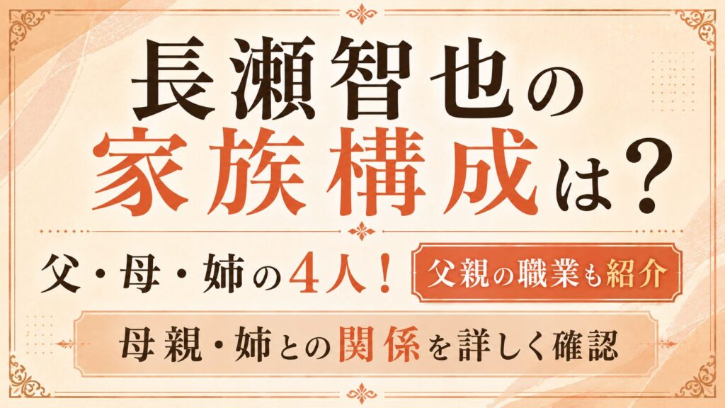 長瀬智也の家族構成は父・母・姉の4人！父親の職業や母親・姉との関係を確認の記事のアイキャッチ画像
