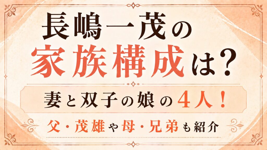 長嶋一茂の家族構成は妻と双子の娘の4人！父・茂雄や母・兄弟も紹介の記事のアイキャッチ画像