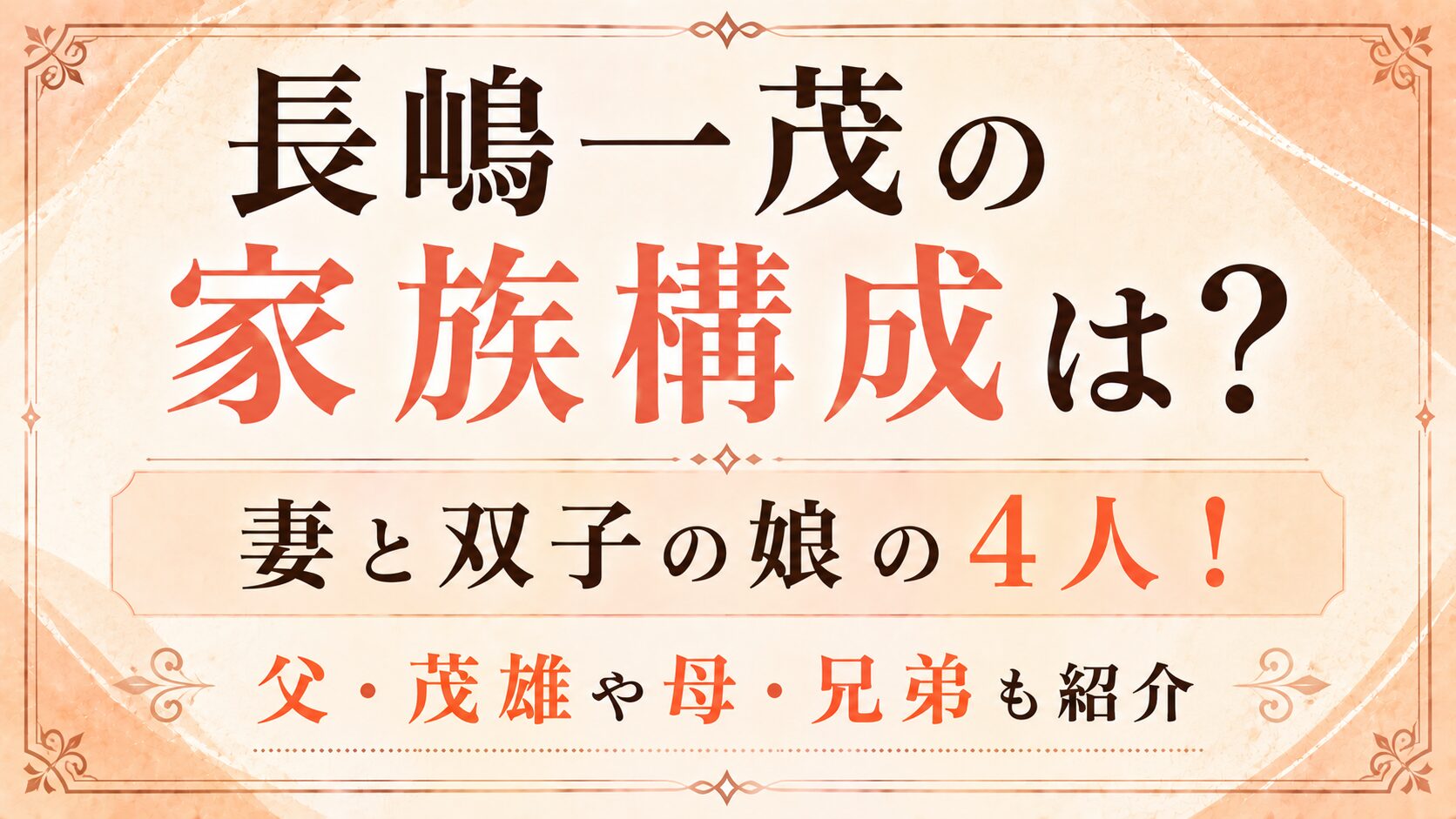 長嶋一茂の家族構成は妻と双子の娘の4人!父・茂雄や母・兄弟も紹介の記事のアイキャッチ画像