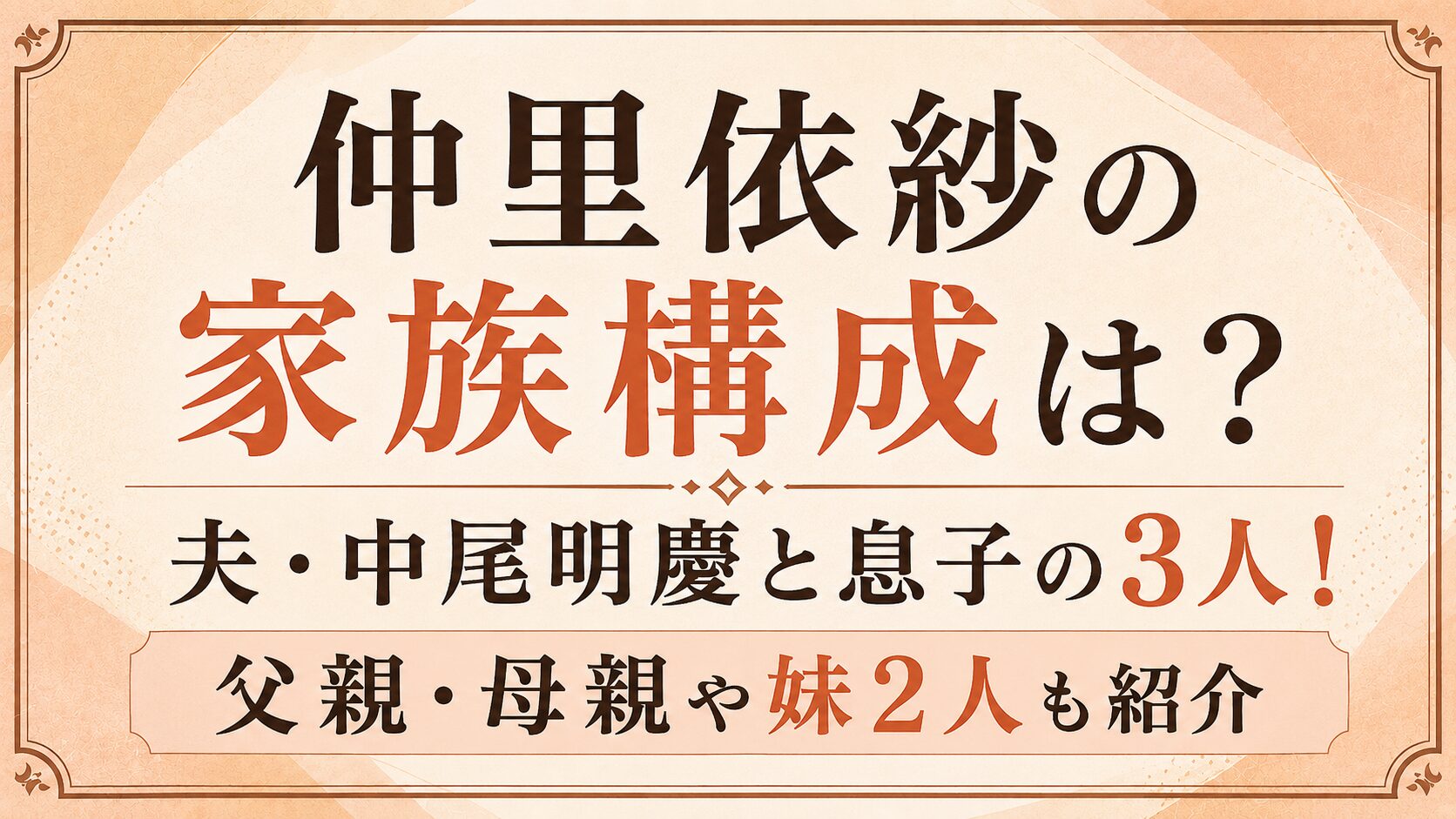 仲里依紗の家族構成は夫・中尾明慶と息子の3人!父親・母親や妹2人も紹介の記事のアイキャッチ画像