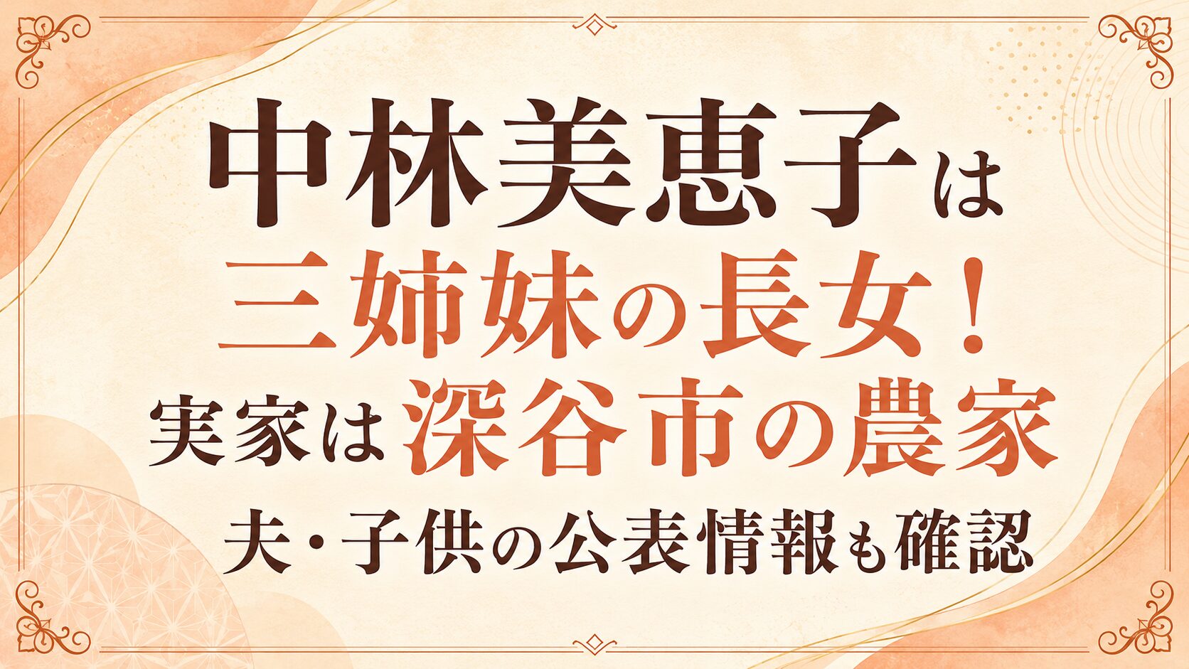 中林美恵子は三姉妹の長女!実家は深谷市の農家|夫・子供の公表情報も確認の記事のアイキャッチ画像