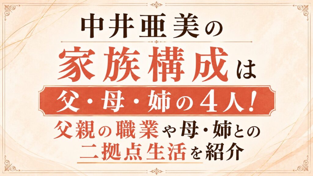 中井亜美の家族構成は父・母・姉の4人！父親の職業や母・姉との二拠点生活を紹介の記事のアイキャッチ画像