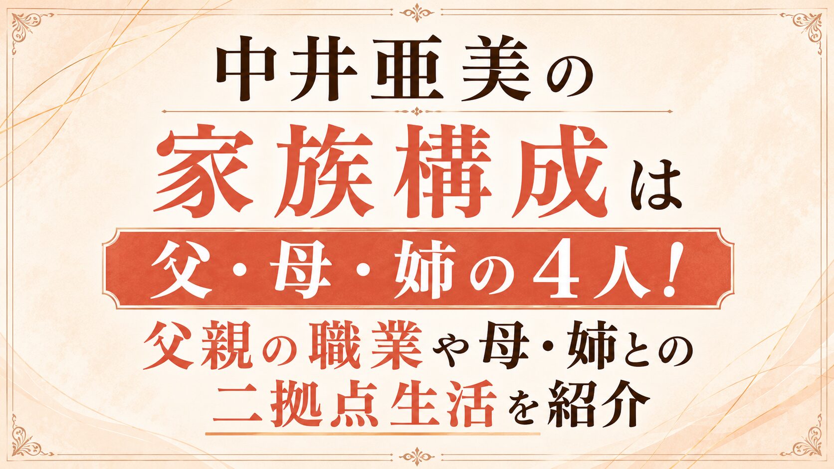 中井亜美の家族構成は父・母・姉の4人!父親の職業や母・姉との二拠点生活を紹介の記事のアイキャッチ画像