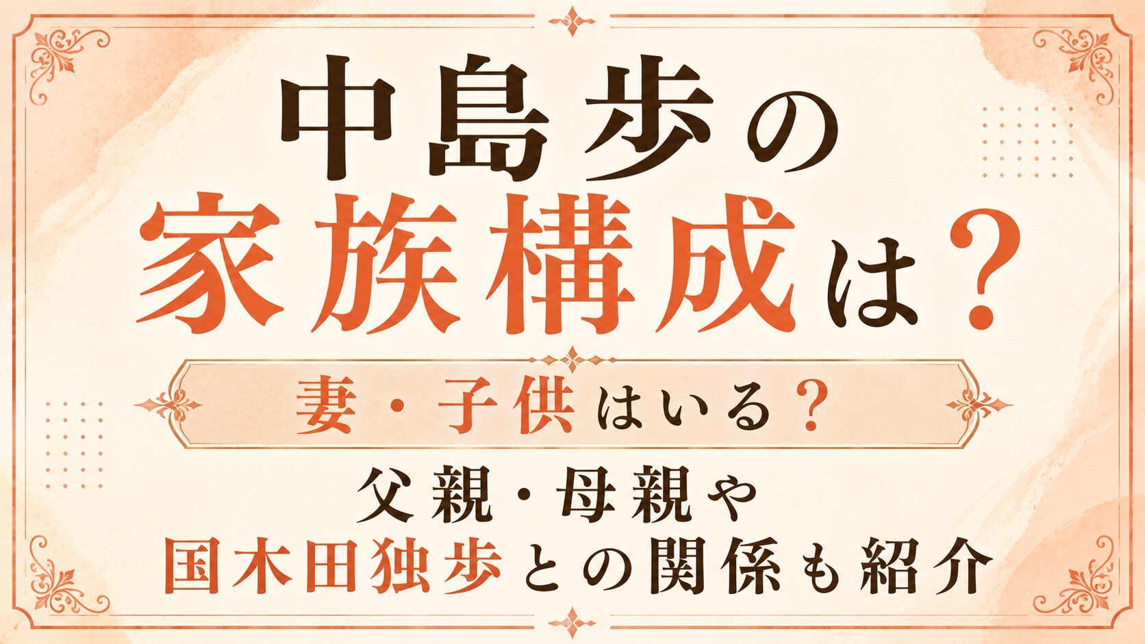中島歩の家族構成は?妻・子供はいる?父親・母親や国木田独歩との関係も紹介の記事のアイキャッチ画像
