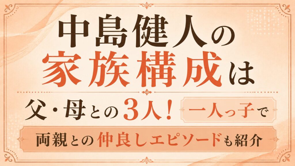 中島健人の家族構成は父・母との3人！一人っ子で両親との仲良しエピソードも紹介の記事のアイキャッチ画像