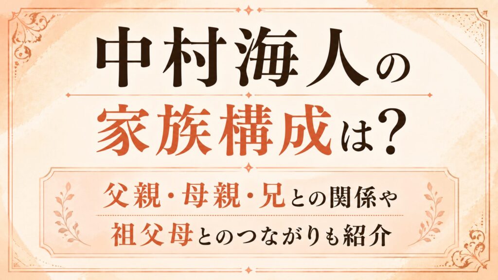中村海人の家族構成は？父親・母親・兄や祖父母との関係を紹介の記事のアイキャッチ画像