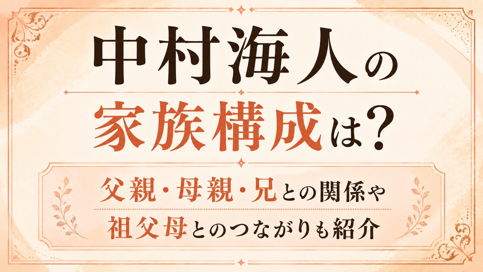 中村海人の家族構成は?父親・母親・兄や祖父母との関係を紹介の記事のアイキャッチ画像