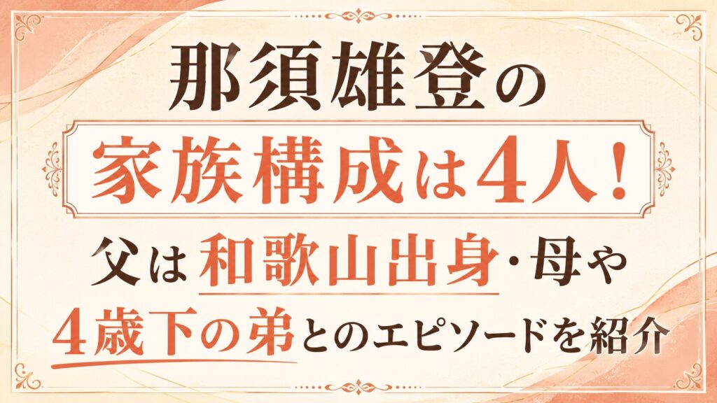 那須雄登の家族構成は4人！父は和歌山出身・母や4歳下の弟とのエピソードを紹介の記事のアイキャッチ画像