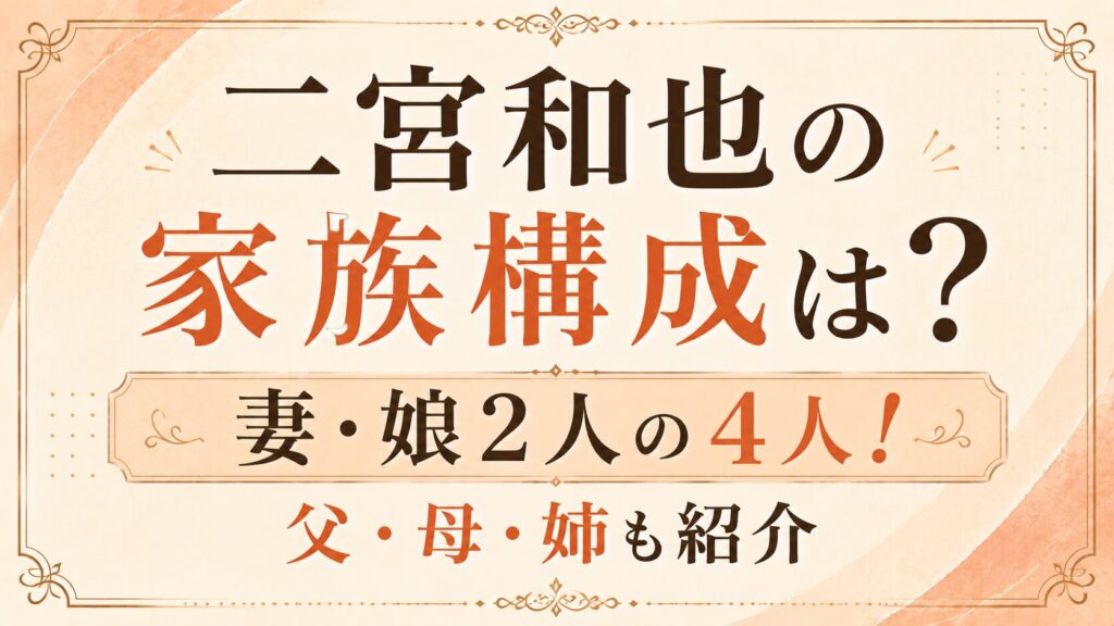 二宮和也の家族構成は？妻・娘2人の4人！父・母・姉も紹介の記事のアイキャッチ画像