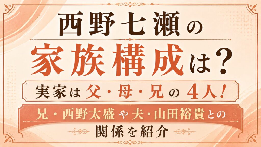 西野七瀬の家族構成は父・母・兄の4人！兄・西野太盛や夫・山田裕貴との関係を紹介の記事のアイキャッチ画像