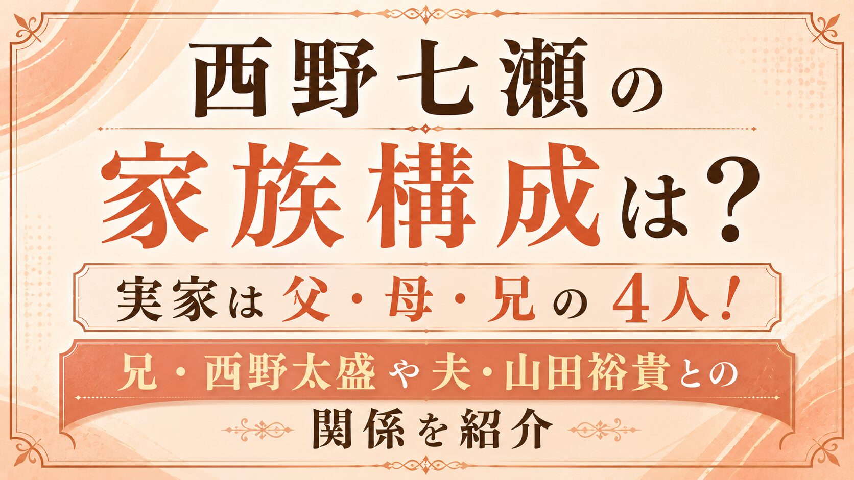 西野七瀬の家族構成は父・母・兄の4人！兄・西野太盛や夫・山田裕貴との関係を紹介の記事のアイキャッチ画像