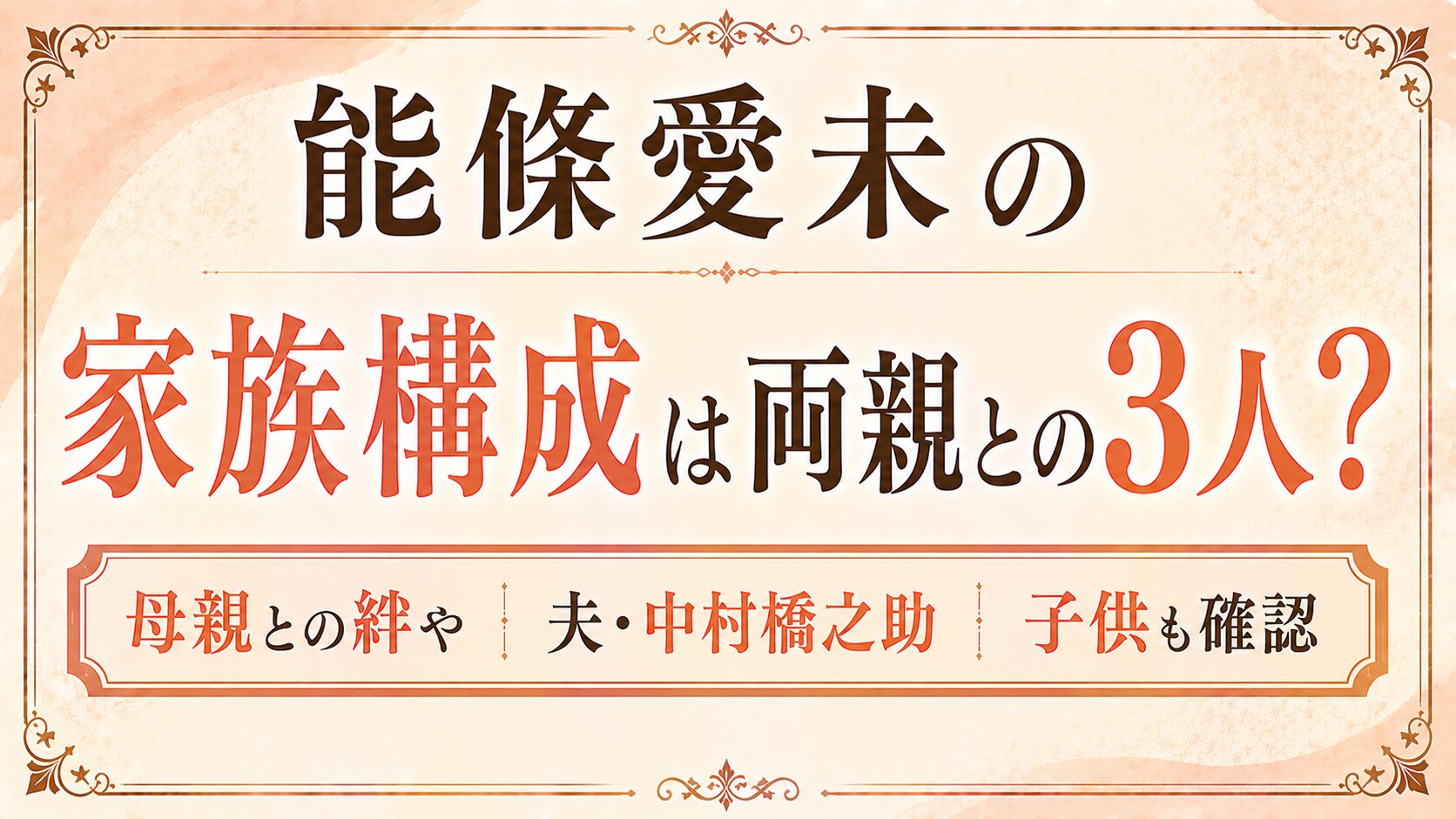 能條愛未の家族構成は両親との3人?母親との絆や夫・中村橋之助、子供も確認の記事のアイキャッチ画像