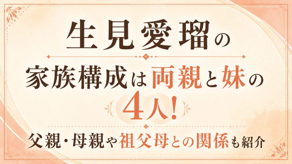 生見愛瑠の家族構成は両親と妹の4人！父親・母親や祖父母との関係も紹介の記事のアイキャッチ画像