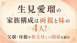 生見愛瑠の家族構成は両親と妹の4人！父親・母親や祖父母との関係も紹介の記事のアイキャッチ画像