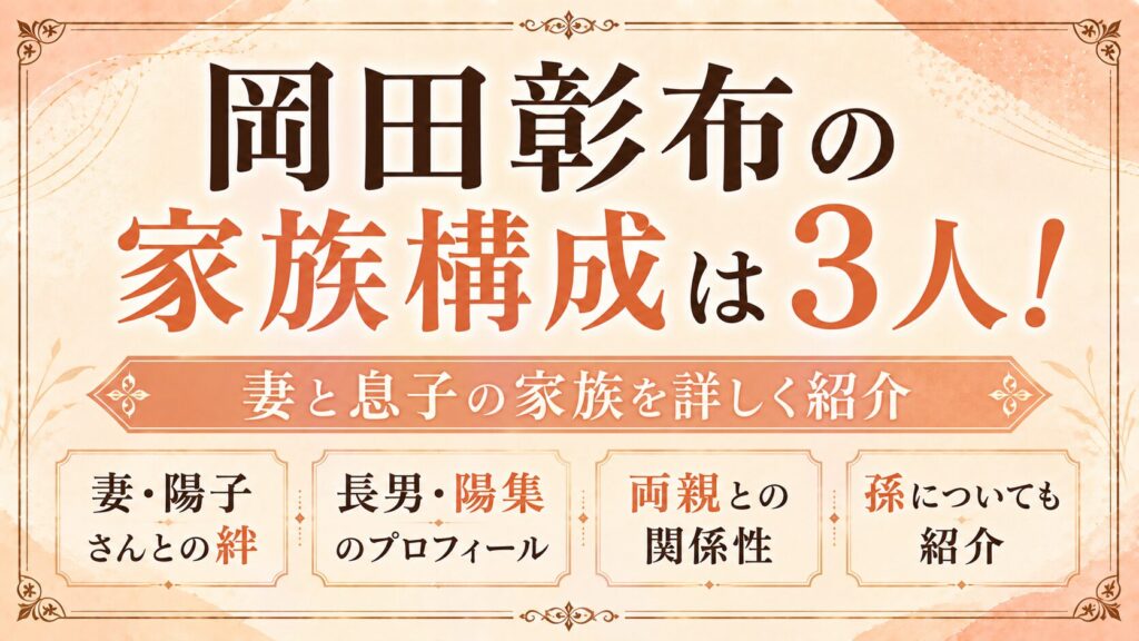 岡田彰布の家族構成は妻と息子の3人！妻・陽子や長男・陽集、両親と孫も紹介の記事のアイキャッチ画像