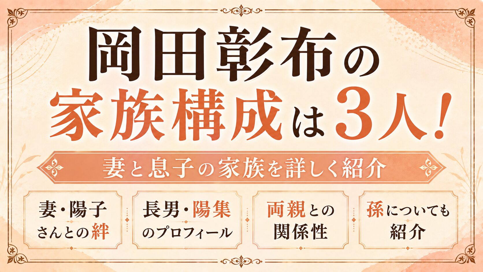 岡田彰布の家族構成は妻と息子の3人！妻・陽子や長男・陽集、両親と孫も紹介の記事のアイキャッチ画像