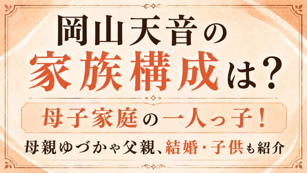 岡山天音の家族構成は母子家庭の一人っ子！母親ゆづかや父親、結婚・子供も紹介の記事のアイキャッチ画像