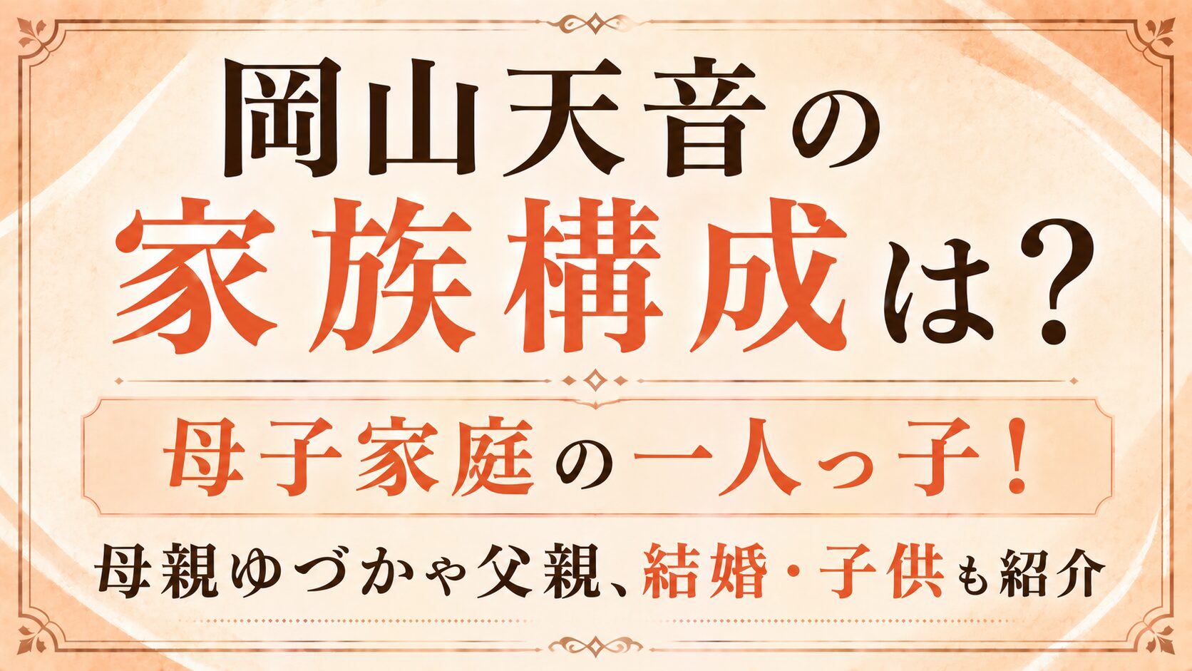 岡山天音の家族構成は母子家庭の一人っ子!母親ゆづかや父親、結婚・子供も紹介の記事のアイキャッチ画像
