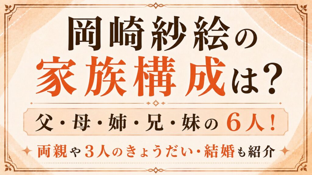 岡崎紗絵の家族構成は父・母・姉・兄・妹の6人！両親や3人のきょうだい・結婚も紹介の記事のアイキャッチ画像