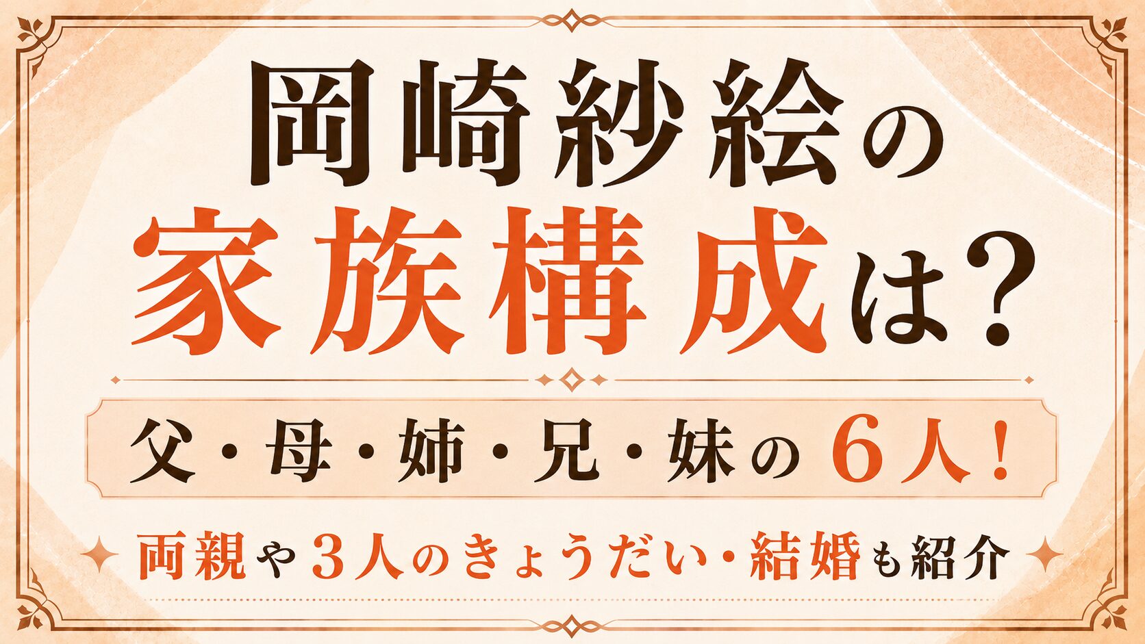 岡崎紗絵の家族構成は父・母・姉・兄・妹の6人!両親や3人のきょうだい・結婚も紹介の記事のアイキャッチ画像