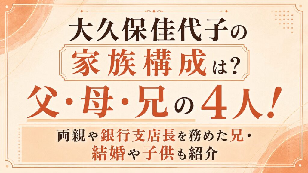 大久保佳代子の家族構成は父・母・兄の4人！両親や銀行支店長を務めた兄・結婚や子供も紹介の記事のアイキャッチ画像
