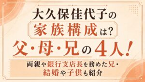 大久保佳代子の家族構成は父・母・兄の4人！両親や銀行支店長を務めた兄・結婚や子供も紹介の記事のアイキャッチ画像