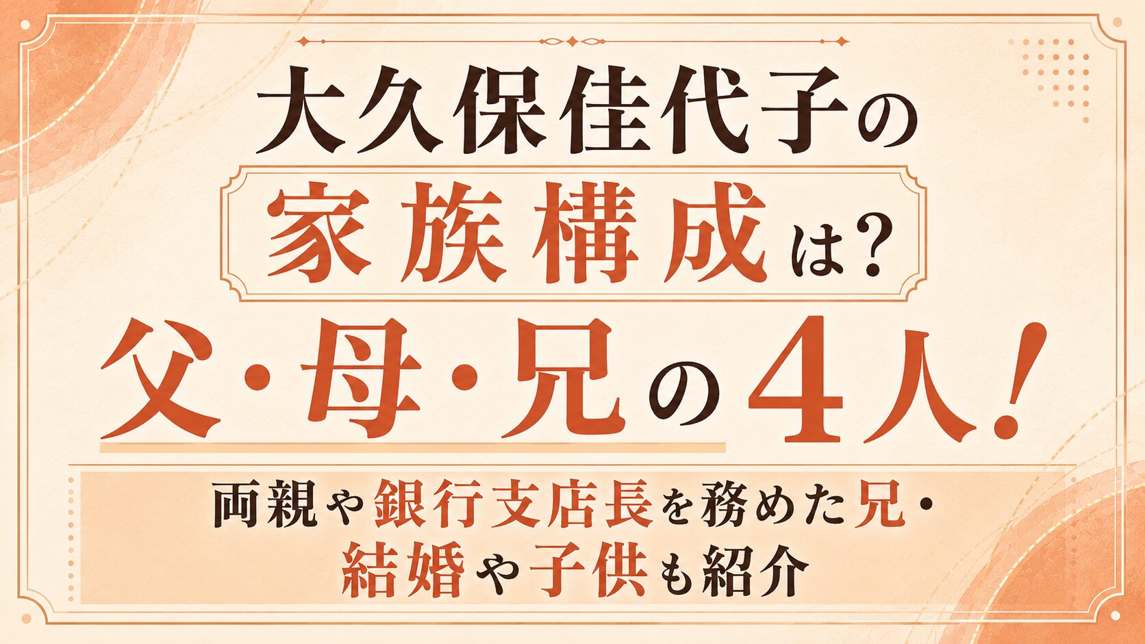 大久保佳代子の家族構成は父・母・兄の4人!両親や銀行支店長を務めた兄・結婚や子供も紹介の記事のアイキャッチ画像