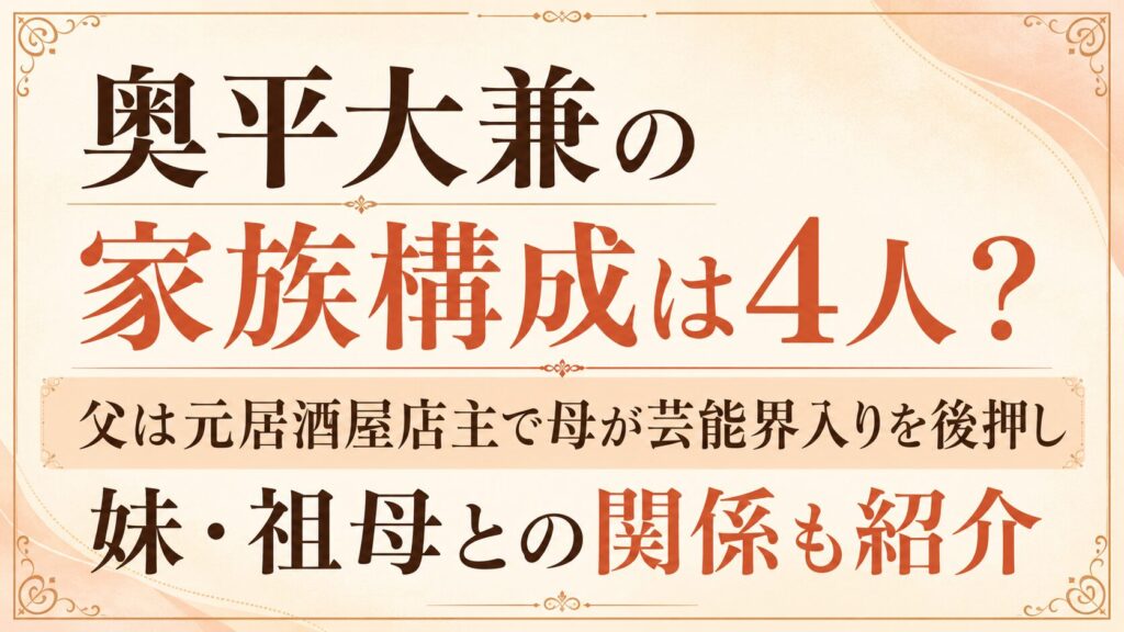 奥平大兼の家族構成は4人？父は元居酒屋店主で母が芸能界入りを後押し｜妹・祖母との関係も紹介の記事のアイキャッチ画像