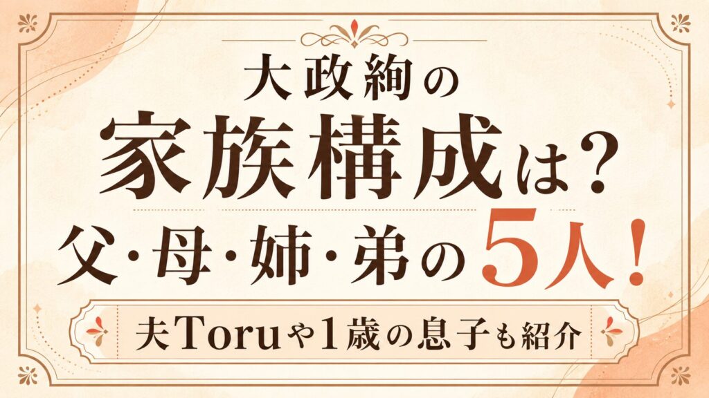 大政絢の家族構成は父・母・姉・弟の5人！夫Toruや1歳の息子も紹介の記事のアイキャッチ画像
