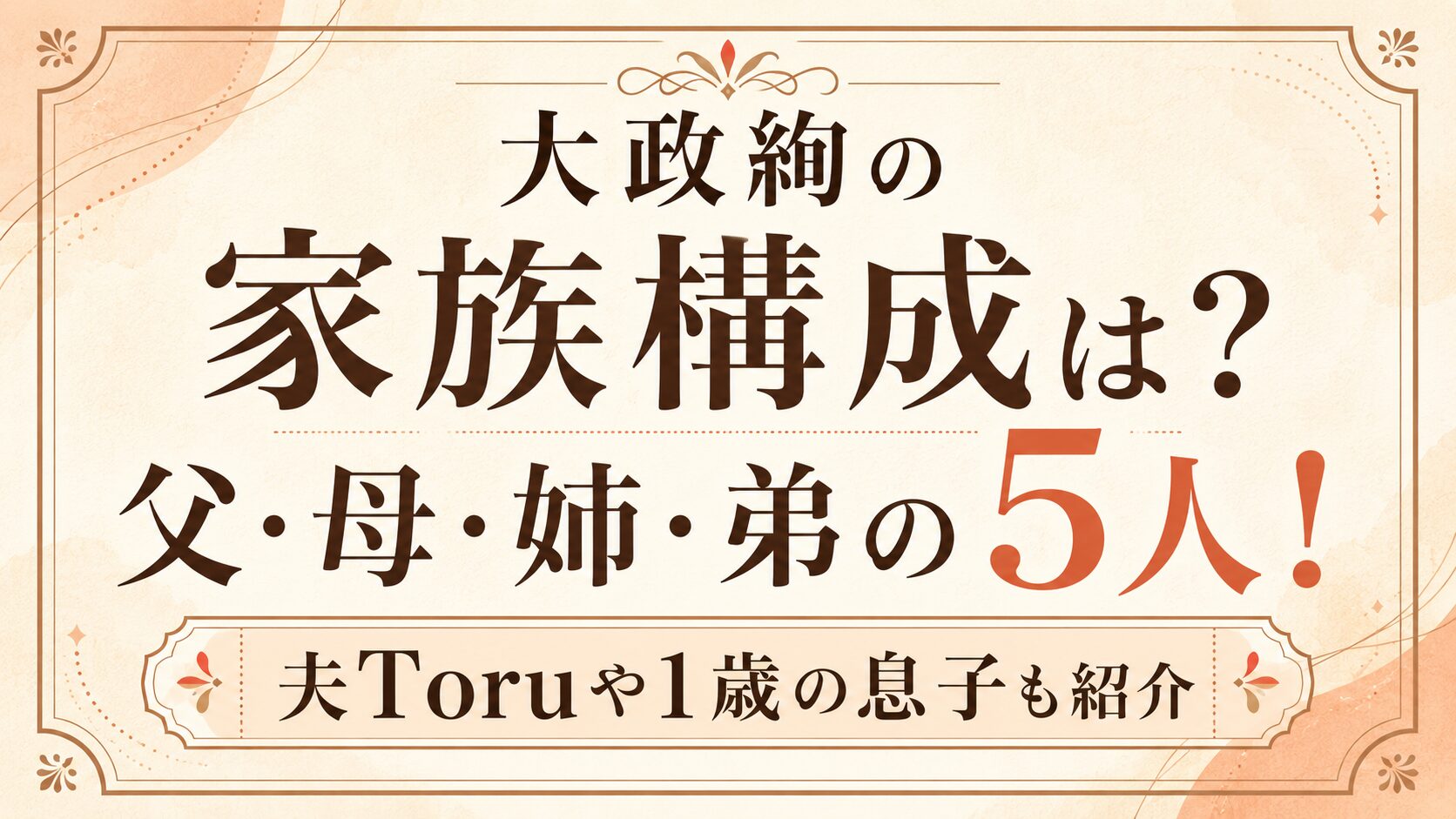 大政絢の家族構成は父・母・姉・弟の5人!夫Toruや1歳の息子も紹介の記事のアイキャッチ画像