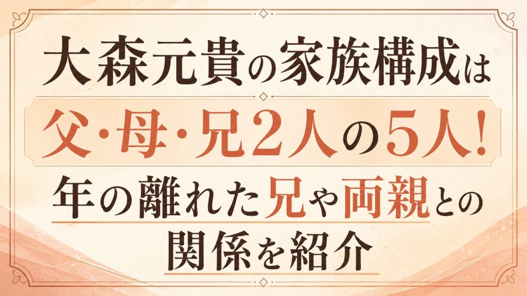 大森元貴の家族構成は父・母・兄2人の5人！年の離れた兄や両親との関係を紹介の記事のアイキャッチ画像