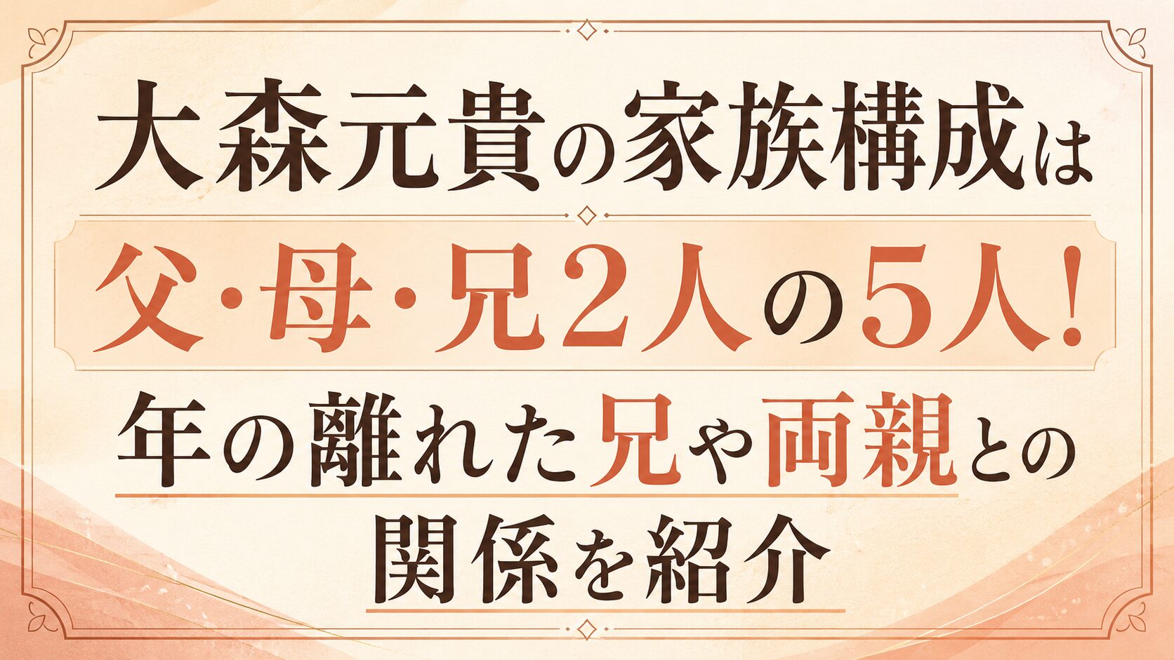 大森元貴の家族構成は父・母・兄2人の5人!年の離れた兄や両親との関係を紹介の記事のアイキャッチ画像