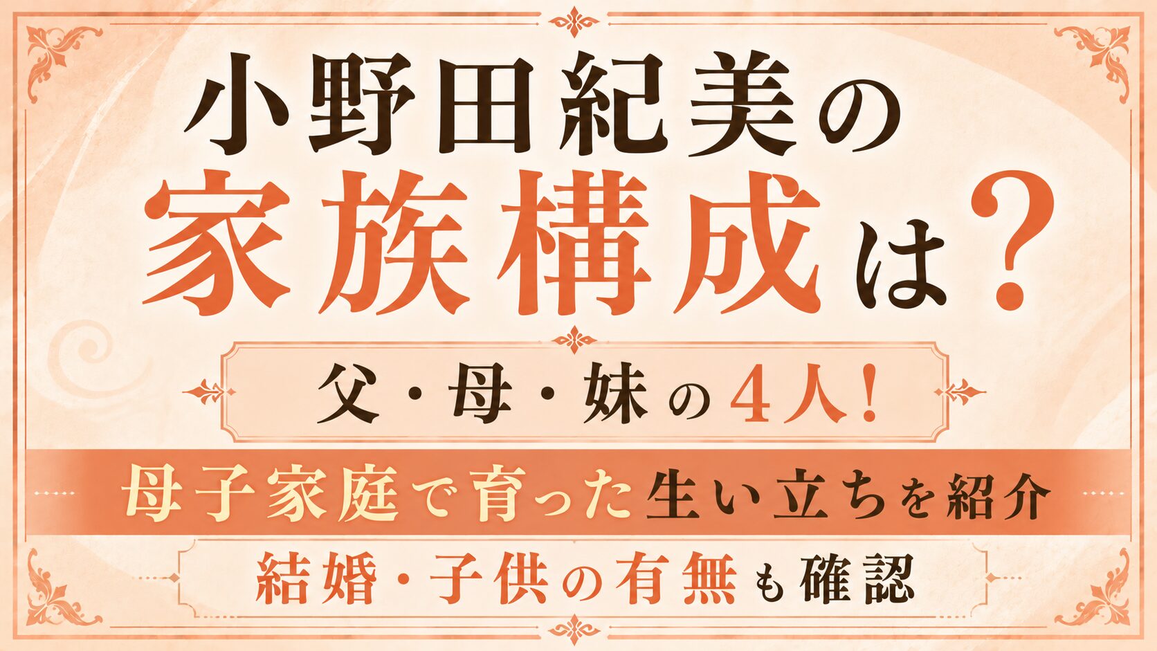 小野田紀美の家族構成は父・母・妹の4人！母子家庭で育った生い立ちや結婚・子供も確認の記事のアイキャッチ画像