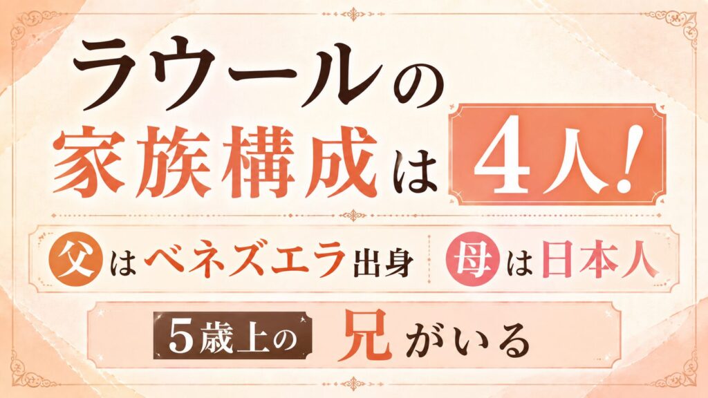 ラウールの家族構成は4人！父はベネズエラ出身・母は日本人で5歳上の兄がいるの記事のアイキャッチ画像