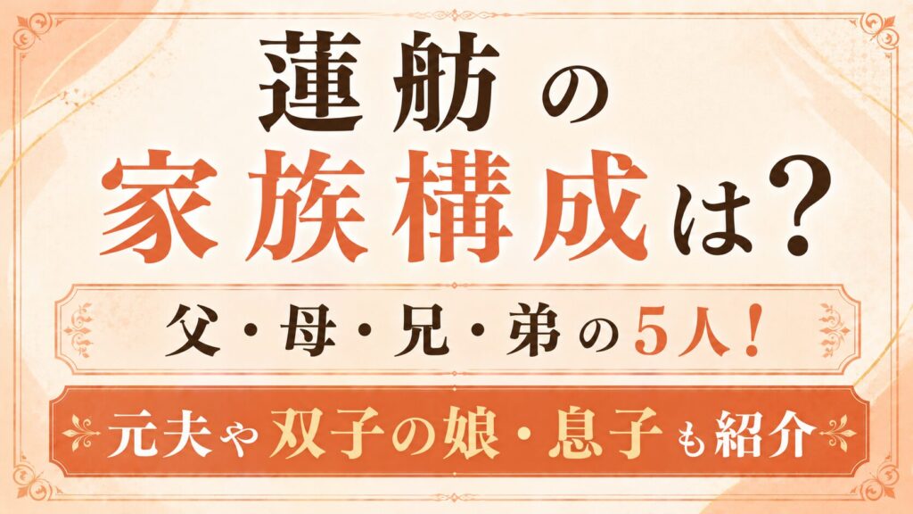 蓮舫の家族構成は父・母・兄・弟の5人！元夫や双子の娘・息子も紹介の記事のアイキャッチ画像